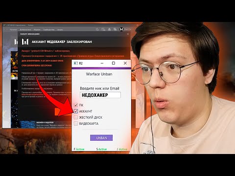 как СНЯТЬ БАН в Warface? снял БЛОКИРОВКУ по ЖЕЛЕЗУ ВАРФЕЙС!!! / разоблачение (НЕДОХАКЕРЫ Lite)
