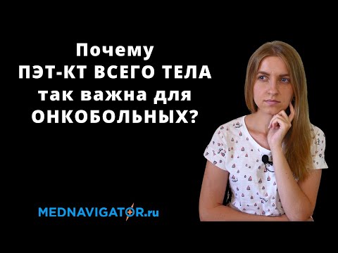 ПЭТ-КТ всего тела - что это, суть, подготовка, проведение, роль в лечении рака | Mednavigator.ru