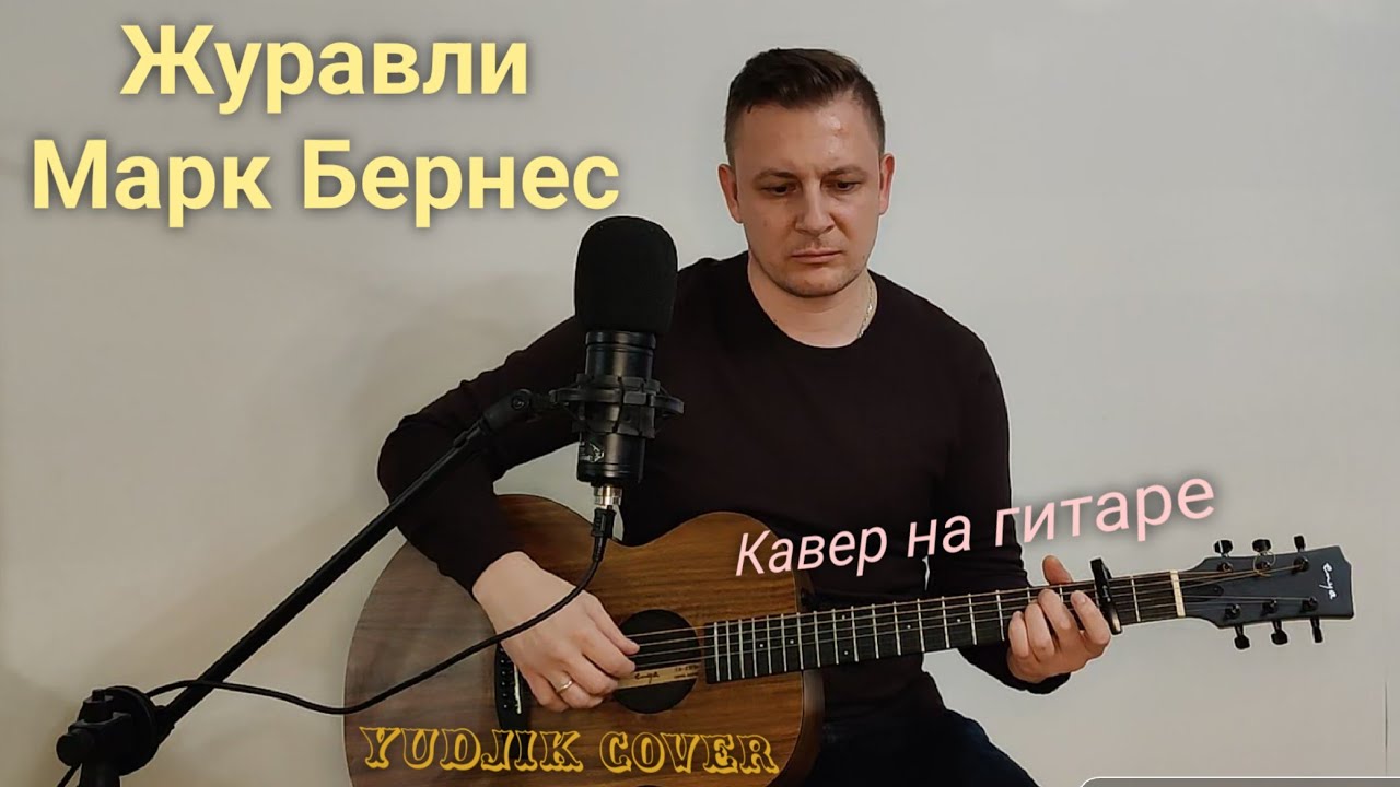 Журавли - Марк Бернес. Кавер на гитаре на песню из кинофильма "Летят ...