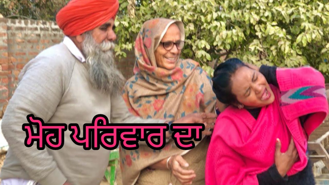 moh pirvar da ( ਮੋਹ ਪਰਿਵਾਰ ਦਾ ) New Punjabi latest Short movie gagandeep mehra