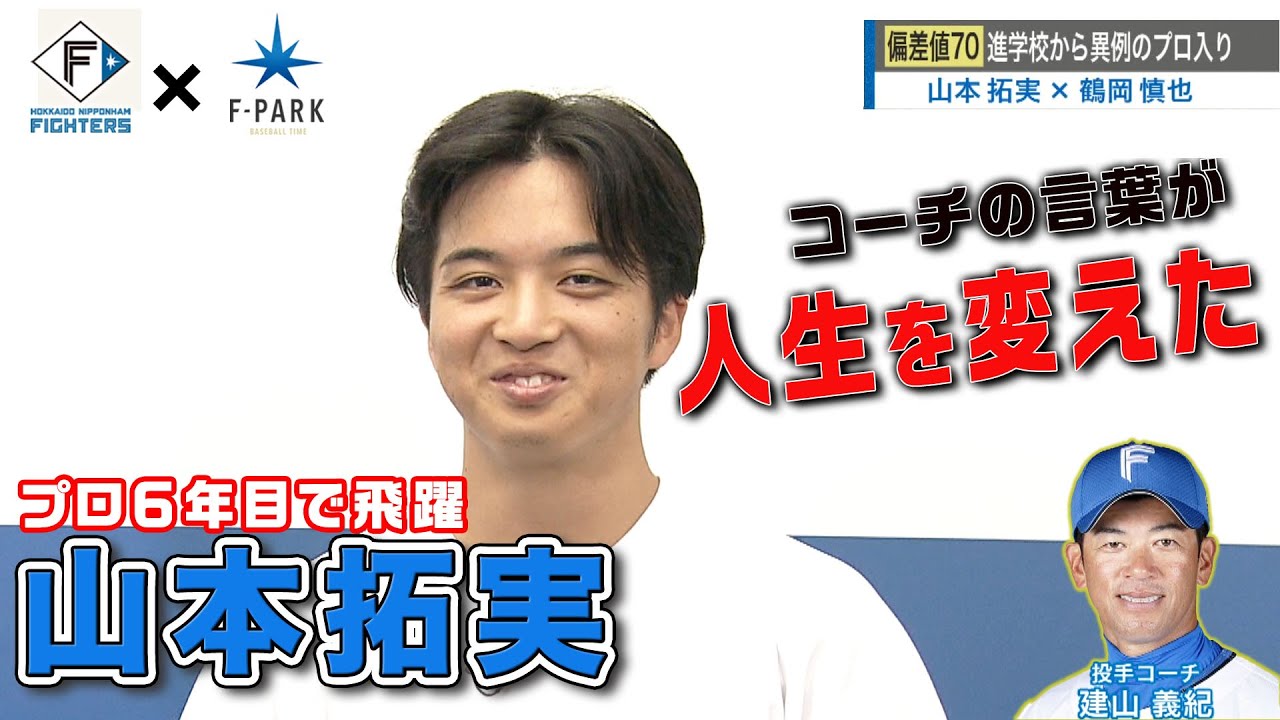 FIGHTERS × UHB「F-PARK」【#43 山本拓実】 - YouTube