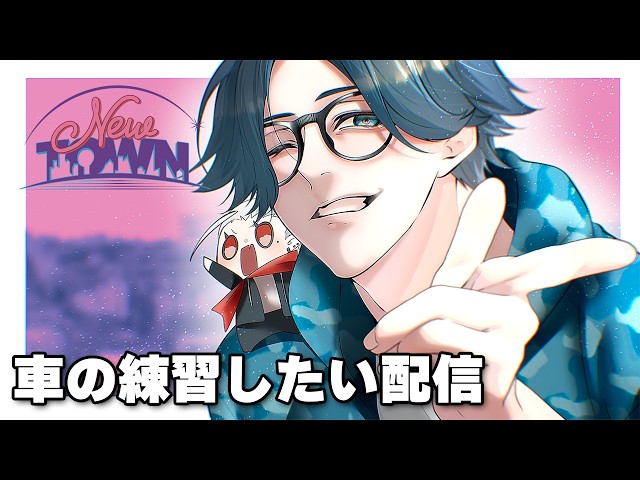 【#NEWTOWN】のんびりカーチェイス練習配信　ちょっとだけ　【水上蒼太/ゆにれいど！】
