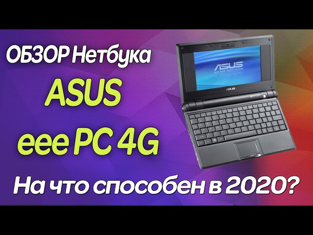 💥Обзор ASUS eeePC 4G / 👉🏻 На что способен нетбук в 2020 году