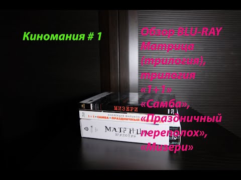 Киномания # 1. Обзор Blu-ray дисков. Трилогия "Матрица", "Мизери" и другие.