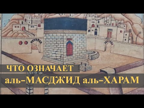 ЧТО ОЗНАЧАЕТ "МАСДЖИД аль-ХАРАМ"