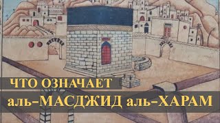 ЧТО ОЗНАЧАЕТ "МАСДЖИД аль-ХАРАМ"