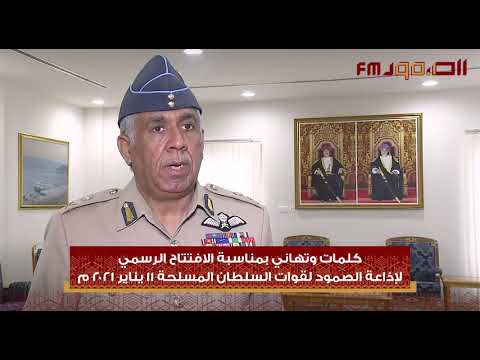 كلمة اللواء الركن طيار قائد سلاح الجو السلطاني الع ماني بمناسبة الافتتاح الرسمي لإذاعة الصمود