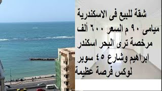 شقة للبيع فى الاسكندرية ميامى  م السعر  ألف مرخصة ترى البحر اسكندر ابراهيم وشارع  سوبر لوكس