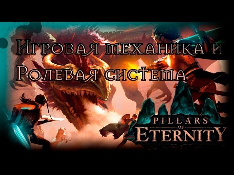 Pillars Of Eternity ● ГАЙД● ОСОБЕННОСТИ механики и ролевой системы игры.