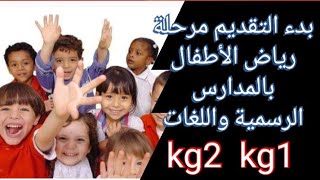 تقديم مرحلة رياض الأطفال kg @user-bm4ek8vl9j