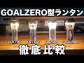ゴールゼロ型の小型LEDランタン4種を徹底比較【GOAL ZERO / AIR LIGHT / LUMINA5000 / HELIO5000】