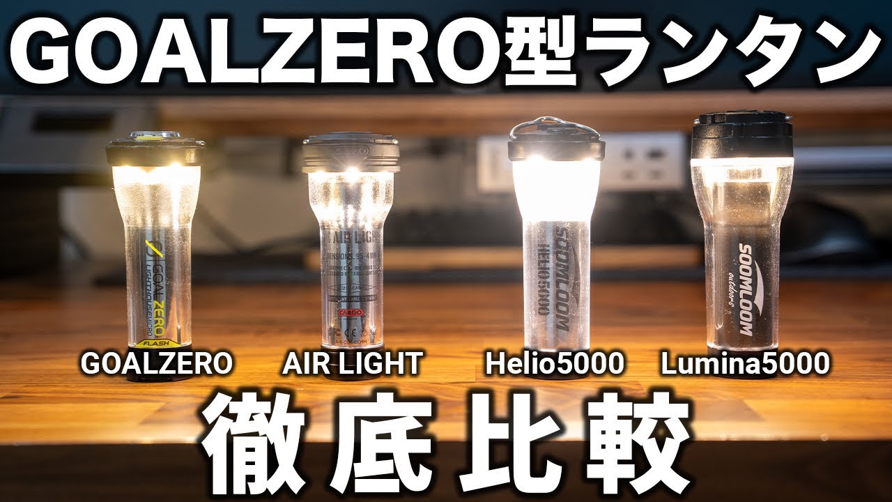 LEDランタングローブセット ゴールゼロ helio対応 一部LUMINA可 ゴールゼロ型の小型LEDランタン4種を徹底比較【GOAL ZERO / AIR LIGHT