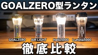 ゴールゼロ型の小型LEDランタン4種を徹底比較【GOAL ZERO / AIR LIGHT / LUMINA5000 / HELIO5000】