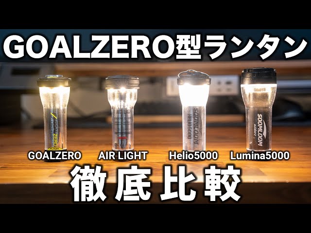 LEDランタングローブセット ゴールゼロ 小型 ゴールゼロ 【4色セット】GOALZERO アンバーグローブ GEAR SWAG 一部LUMINA可 helio対応 ライト・ランタン