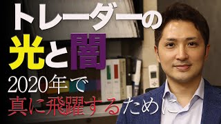 2020年に一気に飛躍するトレーダーになるために　トレーダーの光と闇 決定版