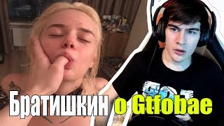 Братишкин о Сливе Фото Гтфобае ( Tati )