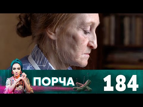 Порча | Выпуск 184 | Ведьма