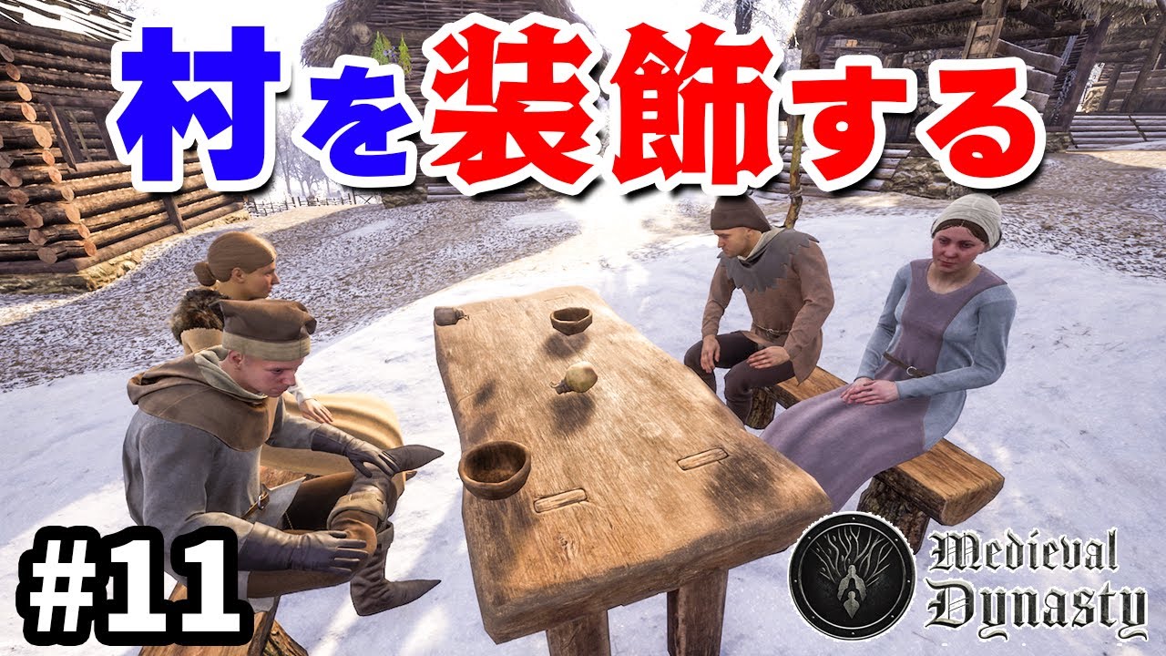 【Medieval Dynasty】村を飾り付けて生活感を出す #11