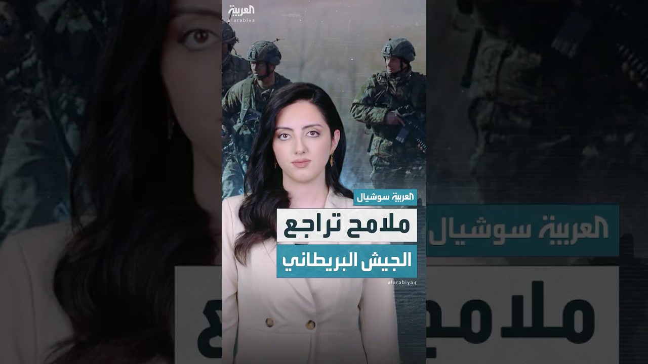 تقارير تكشف تراجعاً غير مسبوق في قدرات الجيش البريطاني