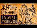 Что, если Вы попали в плен к татаро монголам?