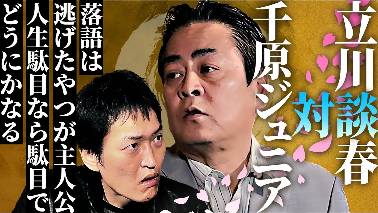 立川談春×千原ジュニア対談【幼き心に刻まれていた落語と立川談志と】＜前編＞