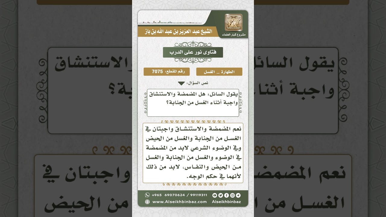 7075 - حكم المضمضة والاستنشاق أثناء الغسل - نور على الدرب