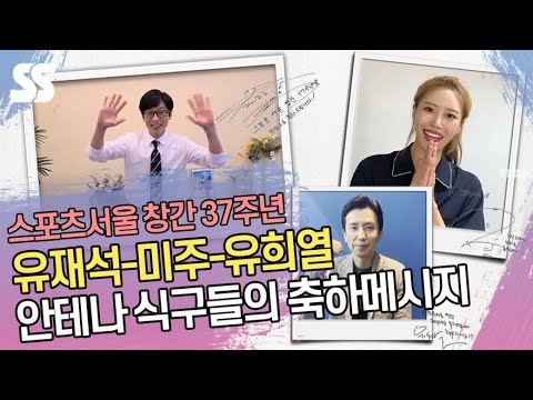 유재석(Yu Jae Seok)-미주(<strong>MIJOO</strong>)-유희열(You Hee Yeol), 스포츠서울 창간 37주년 축하 메시지