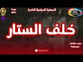 السهرة الاذاعية الدرامية الرائعة خلق الستار  نسخة حصرية  بدون فواصل موسيقية