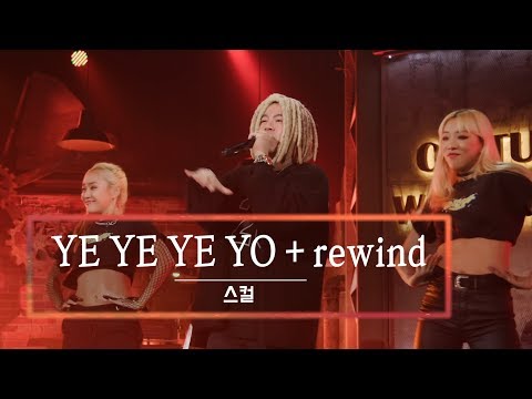 KBS 콘서트 문화창고 47회 스컬(Skull) - YE YE YE YO+rewind