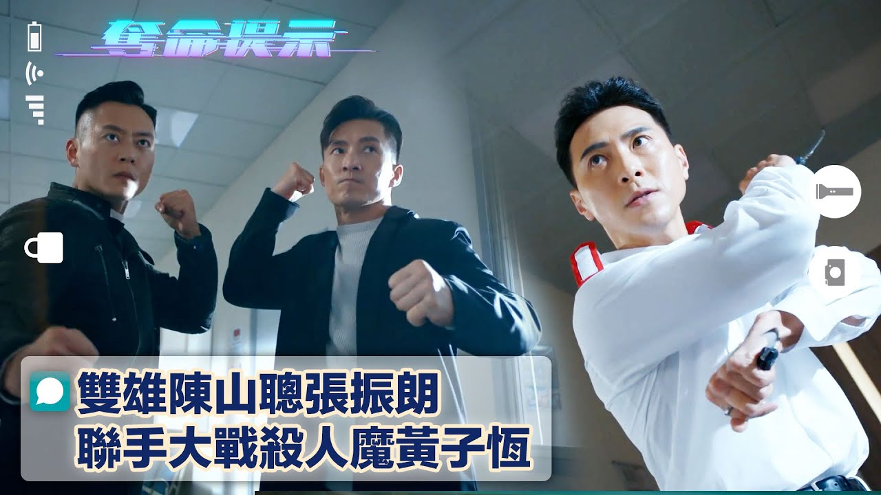 奪命提示｜雙雄陳山聰張振朗 聯手大戰殺人魔黃子恆(Eng sub/繁/簡字幕)｜第四集劇集精華｜TVB港劇｜懸疑｜動作｜武打｜電視劇
