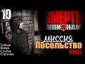 Прохождение "Смерть Шпионам" - миссия 10 / Посольство