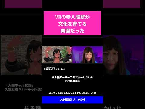 30 VRの参入障壁が文化を育てる楽園だった   バーチャル美少女ねむ×久保友香 人類ギャル化論