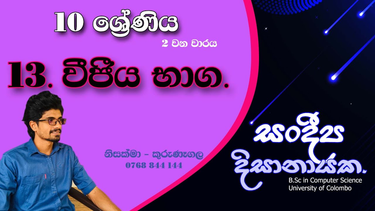 10 ශ්‍රේණිය - වීජීය භාග (13 පාඩම) - 2 වන වාරය - Grade 10 - Vijiya Bhaga. Sandeepa Dissanayake.