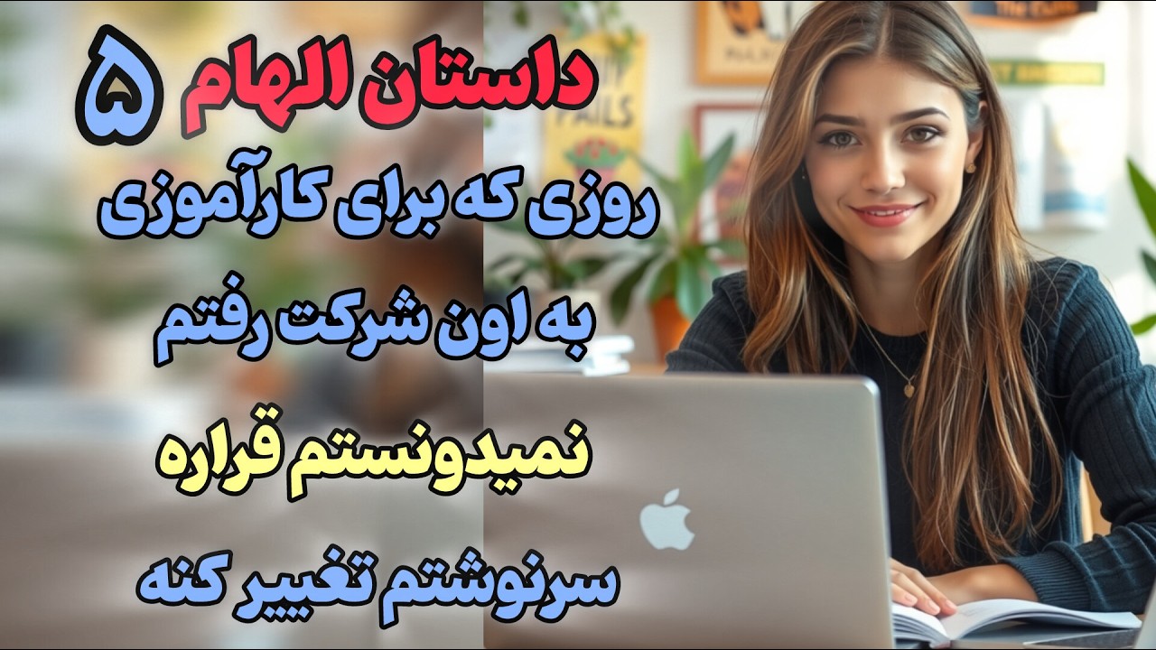 داستان الهام❣️قسمت ۵❣️ با دستای خودم پسش زدم...حالا طاقت دیدنش کنار یکی دیگه رو ندارم.#داستان_واقعی