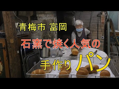 青梅市　富岡の石薪窯手作りパン