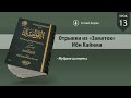 Отрывки из «Заметок» Ибн Кайима | Урок 13