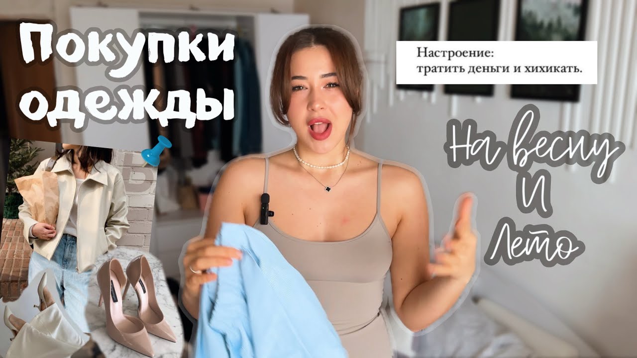 ПОКУПКИ ОДЕЖДЫ НА ЛЕТО ВЕСНУ 