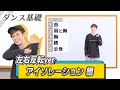 【左右反転版】プロダンサーが教えるダンス基礎講座!!【アイソレーション編】