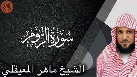 الشيخ ماهر المعيقلي سورة الروم