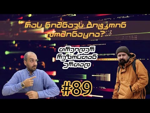 თრეიდერი რეზო ბიტკოინ დომინაციაზე გვიყვება , გადაცემა 89