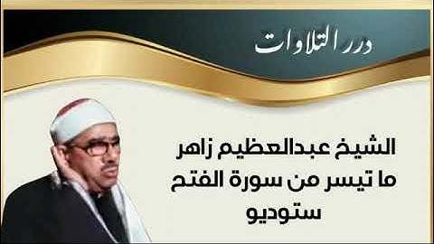 الشيخ عبدالعظيم زاهر ما تيسر من سورة الفتح ستوديو