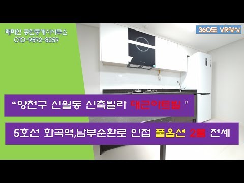 VR 360도 양천구 신월동 신축빌라 대근아트빌 2룸 매매 전세 매물