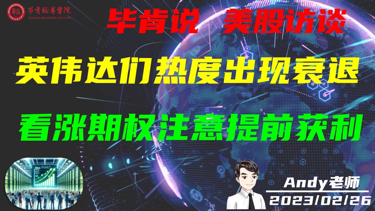 英伟达 芯片股热度出现衰退迹象，看涨期权可提前锁定利润，芯片股，AI股，期权交易 毕肯说，Andy老师专访