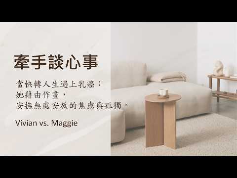 《牽手談心事》當快轉人生遇上乳癌：她藉由作畫，安撫無處安放的焦慮與孤獨。