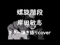 螺旋階段 岸田敏志 ギター弾き語りcover