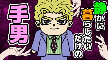 تحميل 吉良吉影の同僚 تحميل 吉良吉影の同僚