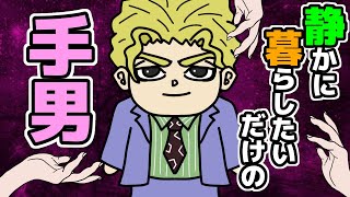 【ジョジョ】普通の会社員『吉良吉影』という静かに暮らしたいだけのラスボスが災難に遭いすぎている件