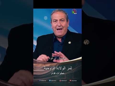 ثمر الولادة الروحية - القس/ نزار شاهين
