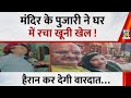 मंदिर के पुजारी ने घर में रचा खूनी खेल ! हैरान कर देगी वारदात… | Crime News | News 24 | BREAKING