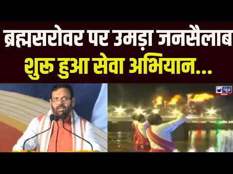 Kurushetra में सेवा संकल्प ब्रह्मसरोवर से बड़ा संदेश ! | India News Haryana | India News